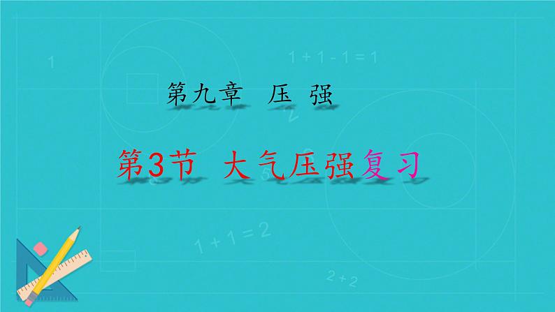 9.3 大气压强复习（课件）（课件）人教版2024物理八年级下册第1页