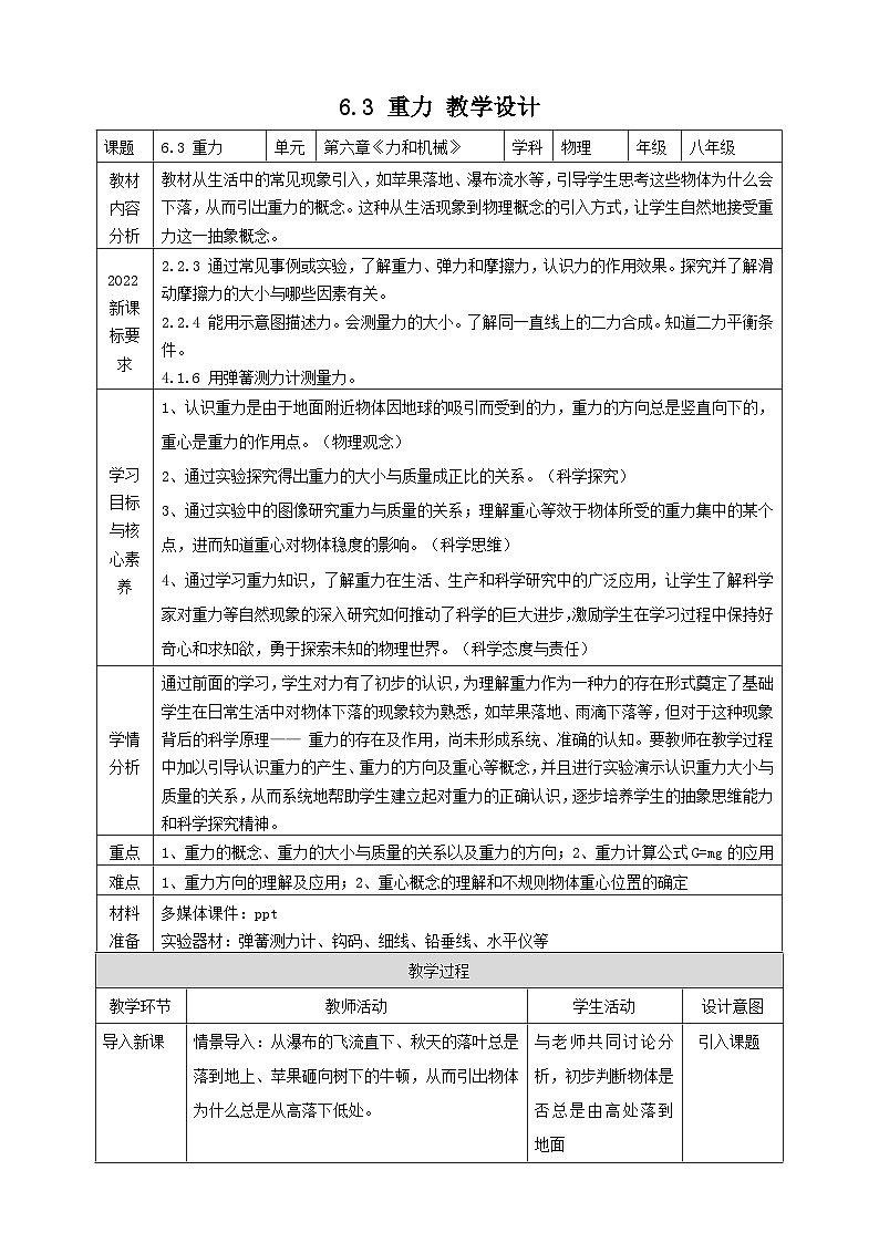 【新教材】6.3 重力  教学设计  第1页