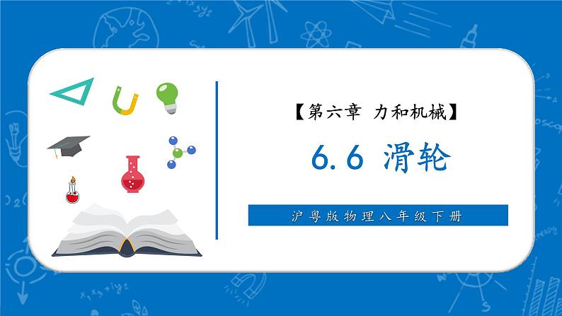 八下 物理（沪粤） 6.6 滑轮  课件 （48页ppt）第1页