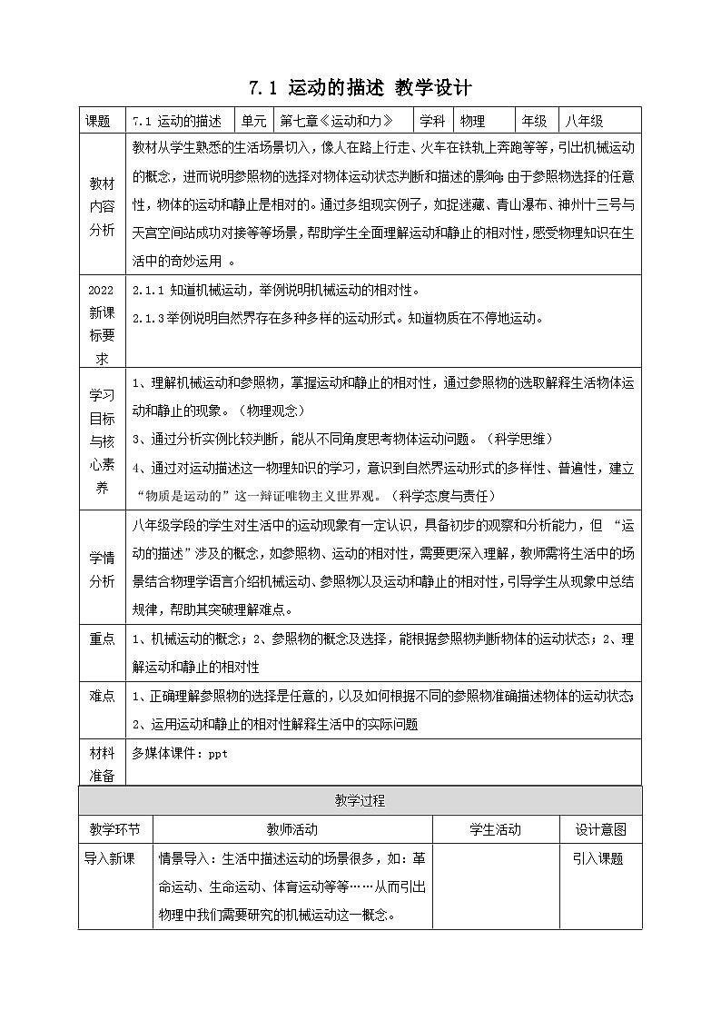 八下物理7.1 运动的描述  教学设计第1页