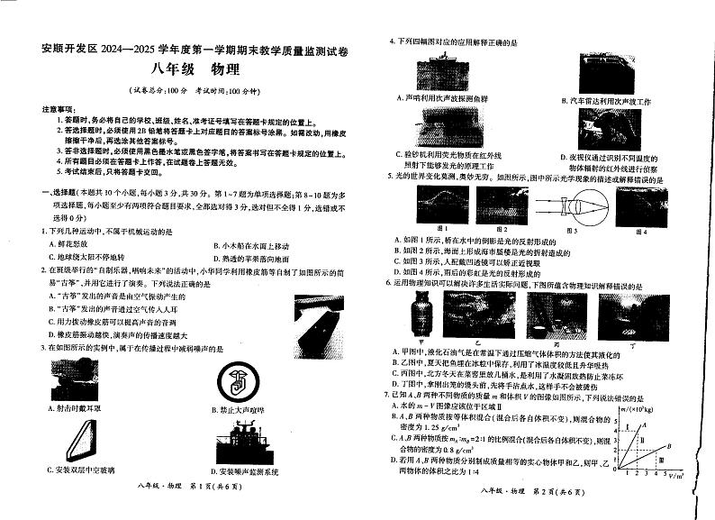 贵州省安顺市开发区2024-2025学年八年级上学期期末考试物理试题第1页