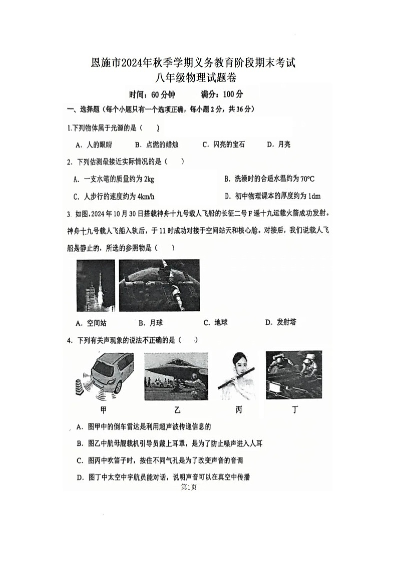 湖北省恩施土家族苗族自治州2024-2025学年八年级上学期1月期末物理试题第1页