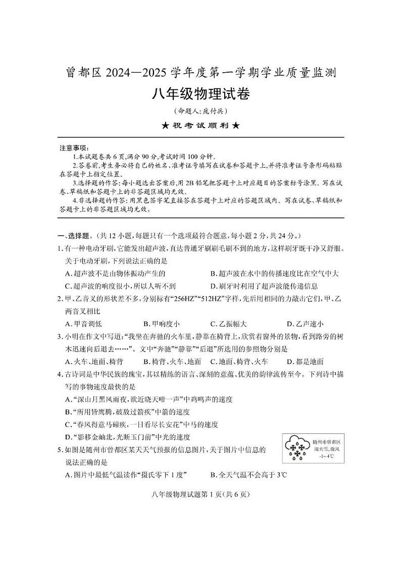 湖北省随州市曾都区2024-2025学年八年级上学期期末学业质量监测物理试卷第1页