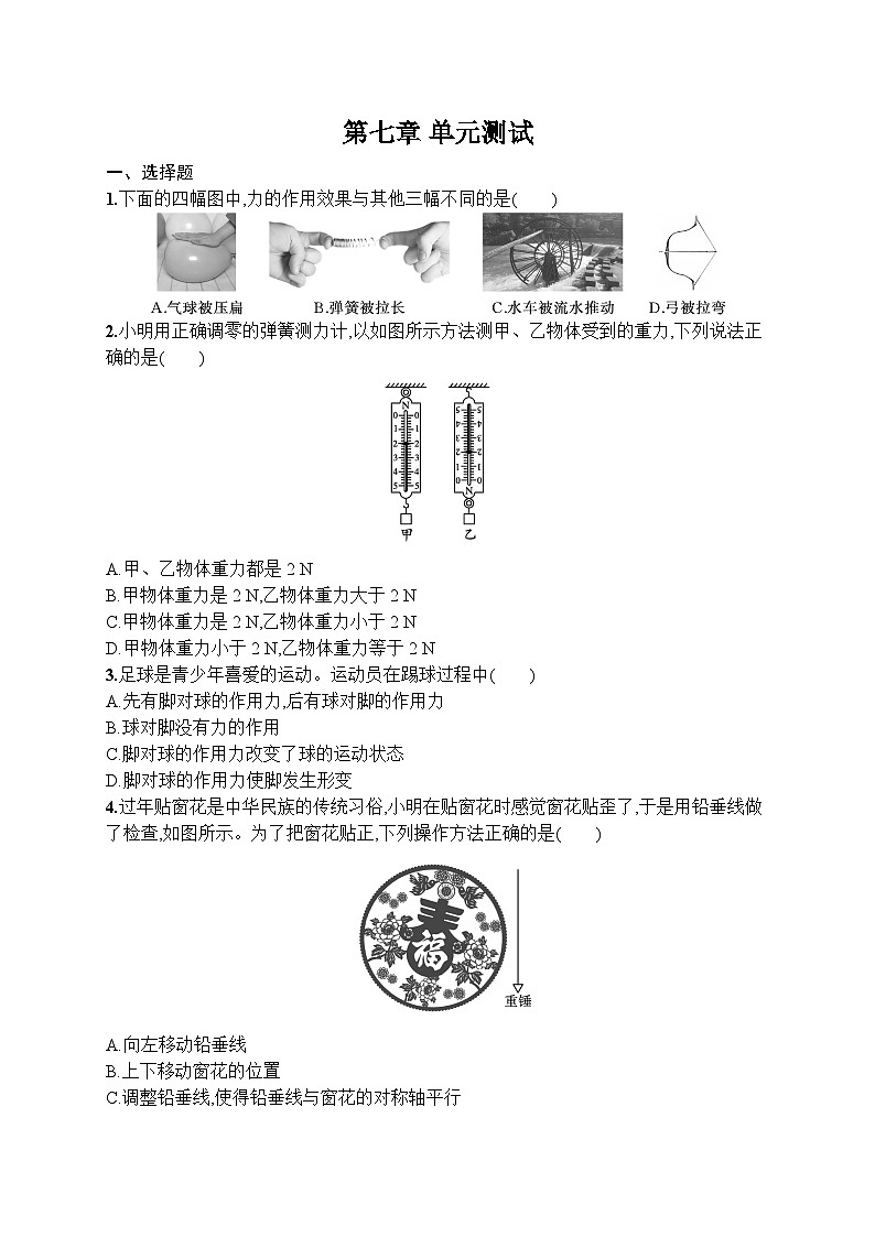 第7章 力 单元测试 （试卷）-2024-2025学年人教版（2024）物理八年级下册第1页