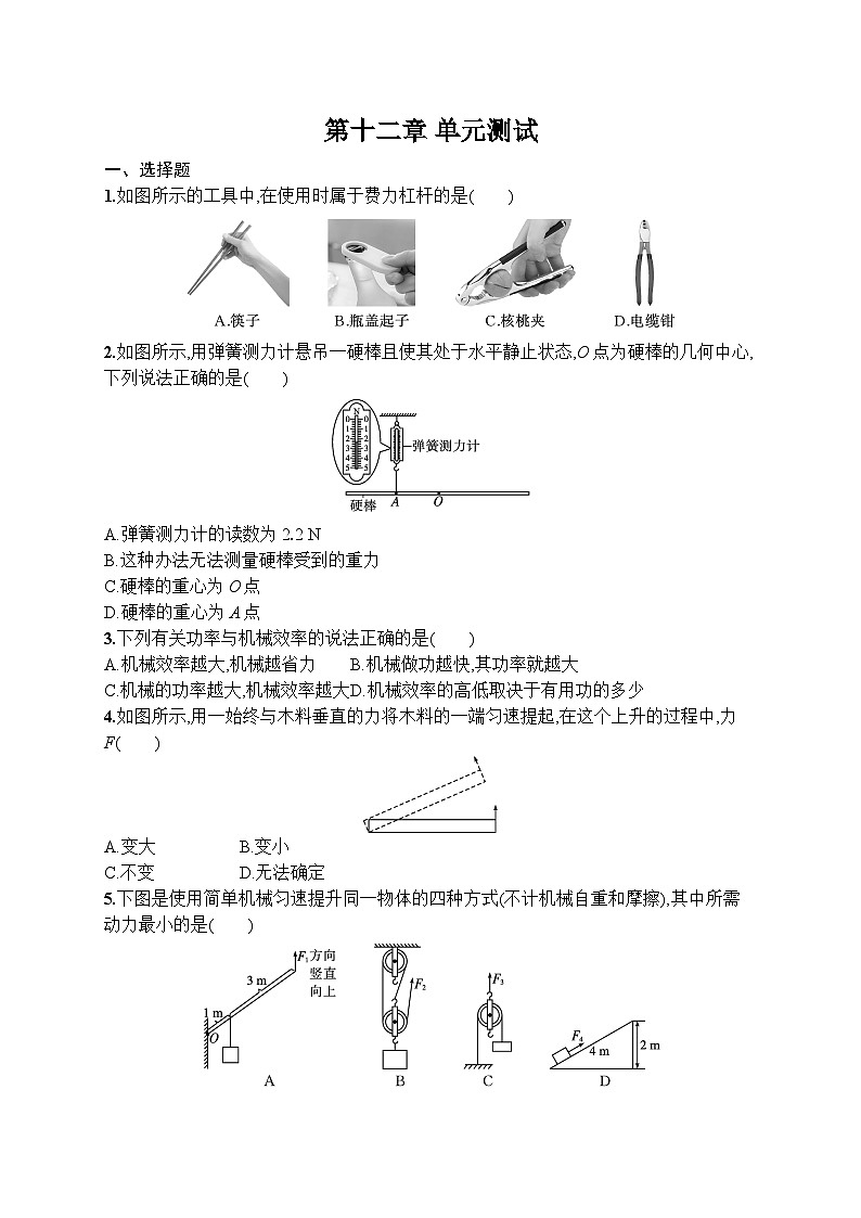 第12章 简单机械 单元测试 （试卷）-2024-2025学年人教版（2024）物理八年级下册第1页