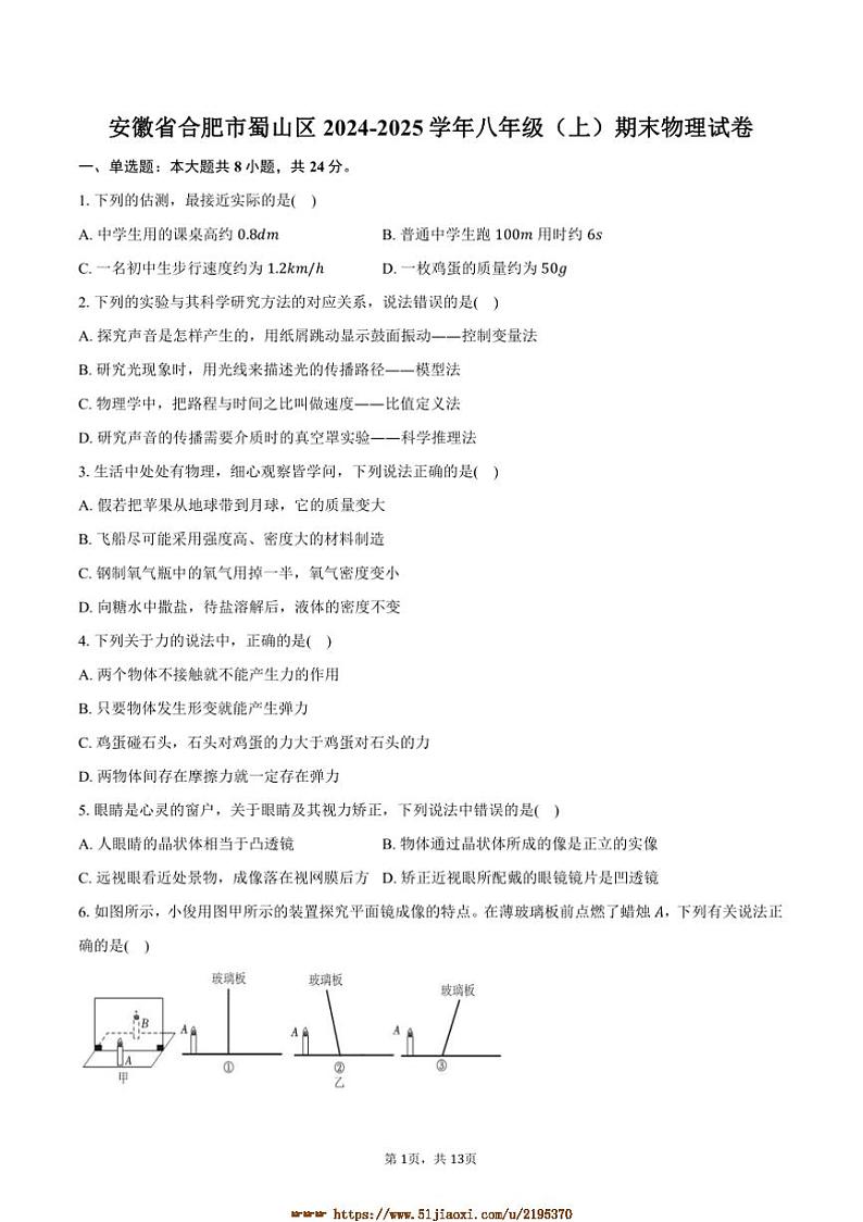 2024～2025学年安徽省合肥市蜀山区八年级(上)期末物理试卷(含解析)第1页