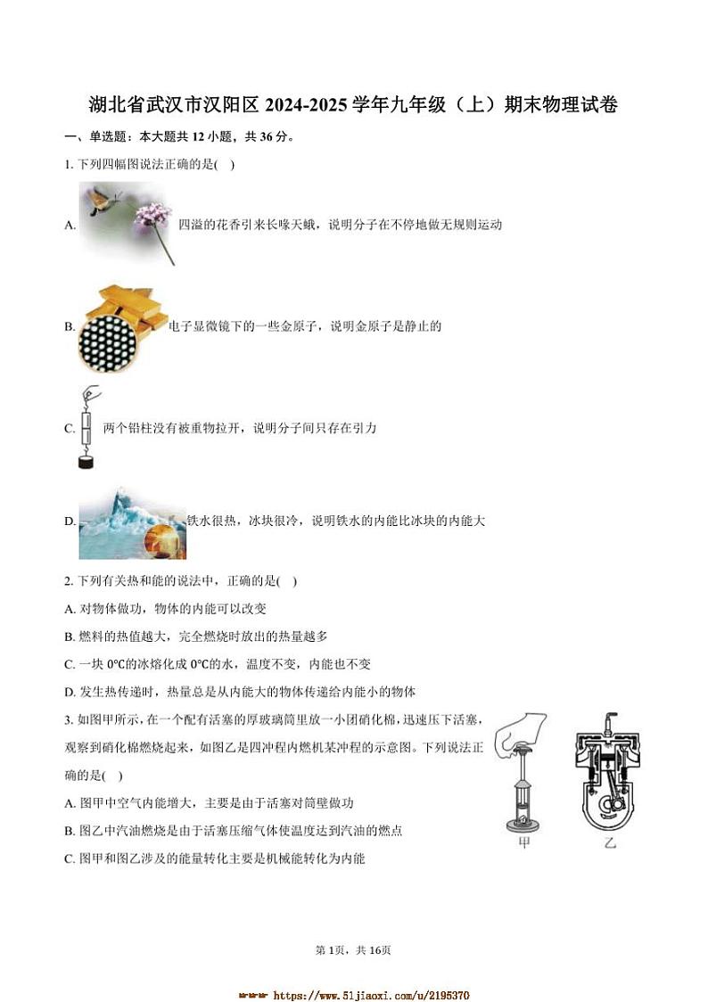 2024～2025学年湖北省武汉市汉阳区九年级(上)期末物理试卷(含解析)第1页