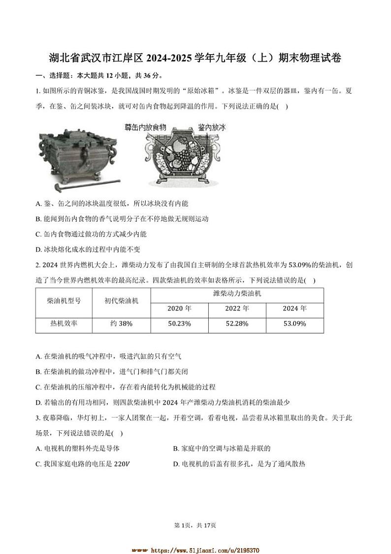 2024～2025学年湖北省武汉市江岸区九年级(上)期末物理试卷(含解析)第1页