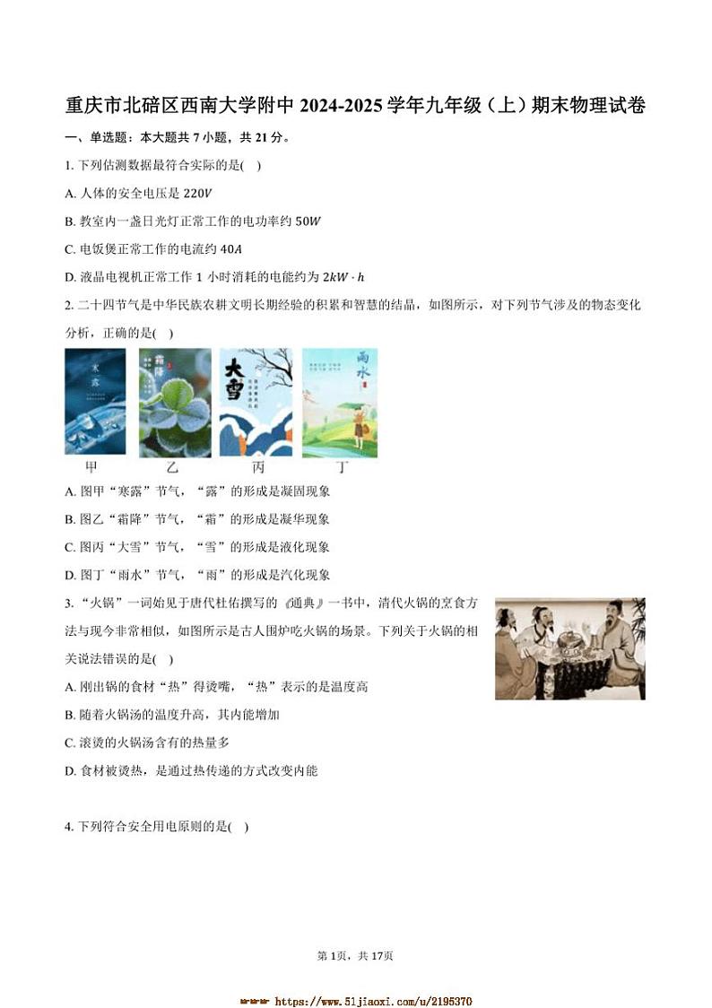 2024～2025学年重庆市北碚区西南大学附中九年级(上)期末物理试卷(含解析)第1页
