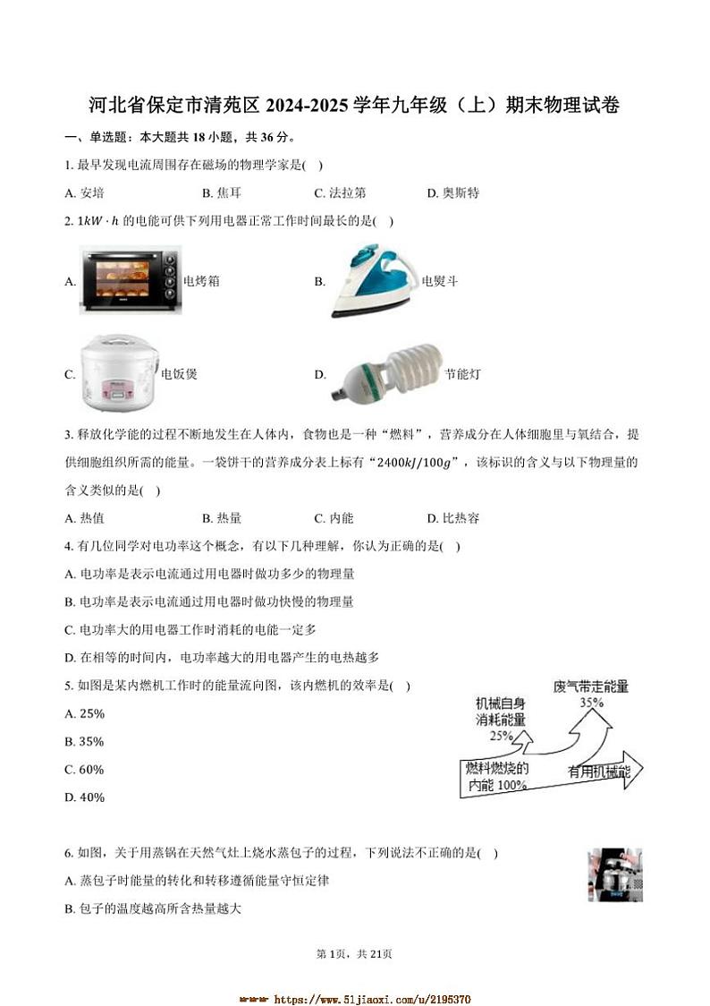 2024～2025学年河北省保定市清苑区九年级(上)期末物理试卷(含解析)第1页