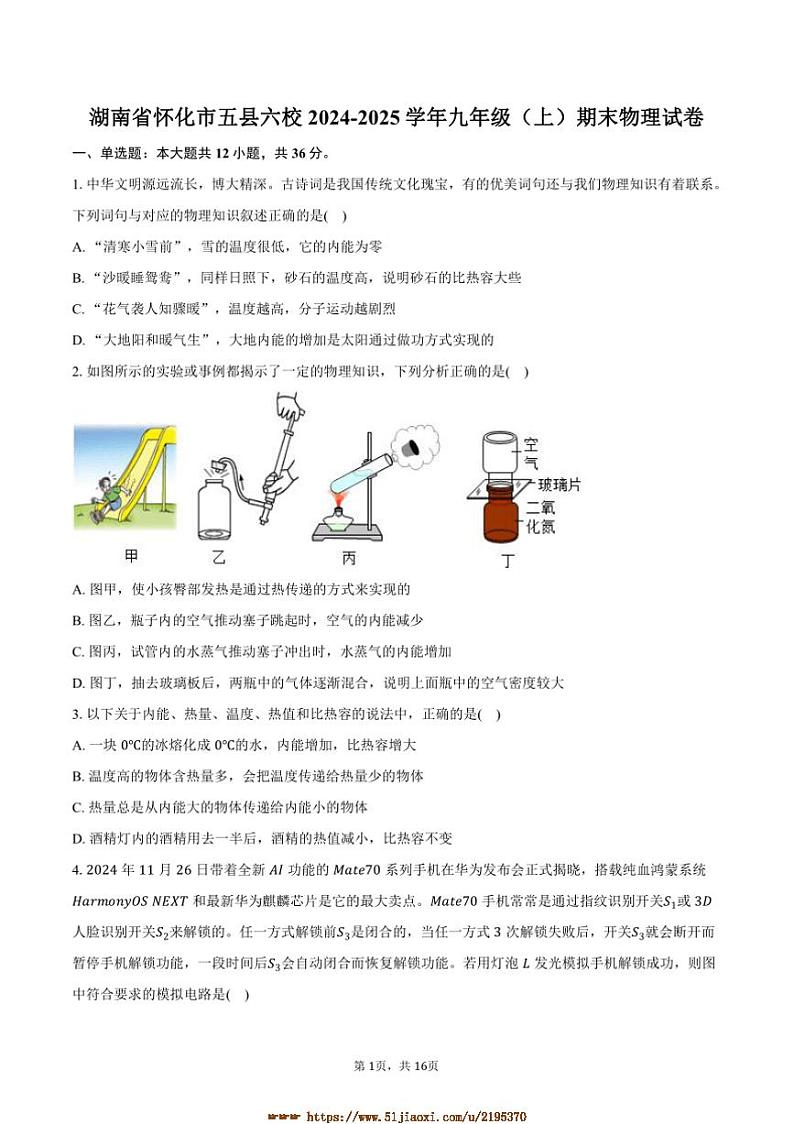 2024～2025学年湖南省怀化市五县六校九年级(上)期末物理试卷(含解析)第1页