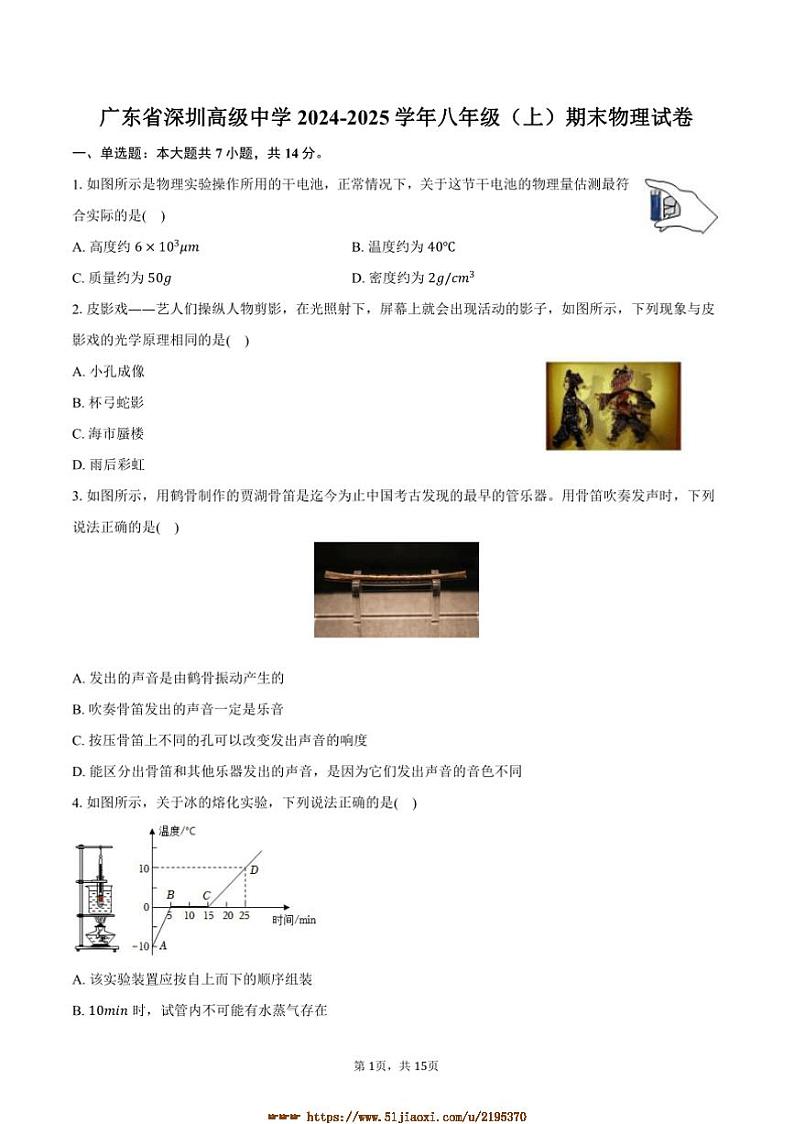 2024～2025学年广东省深圳高级中学八年级(上)期末物理试卷(有解析)第1页