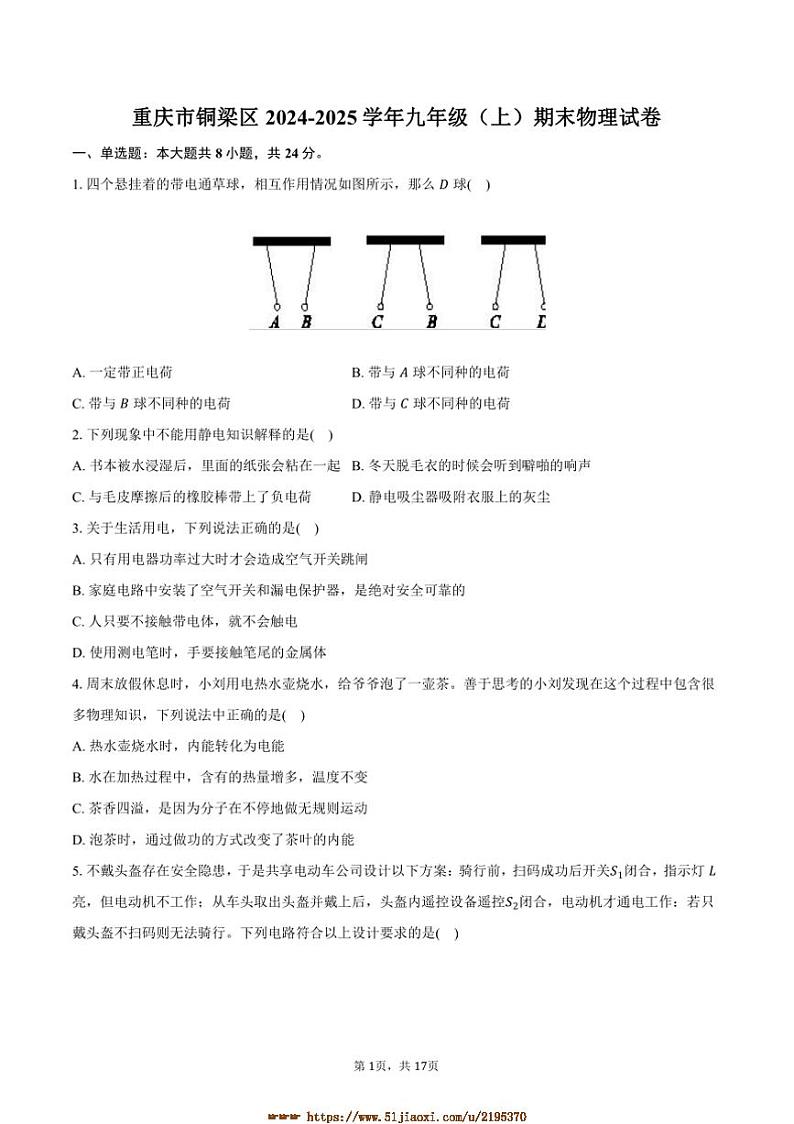 2024～2025学年重庆市铜梁区九年级(上)期末物理试卷(含解析)第1页