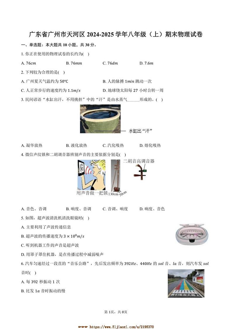 2024～2025学年广东省广州市天河区八年级(上)期末物理试卷(含答案)第1页