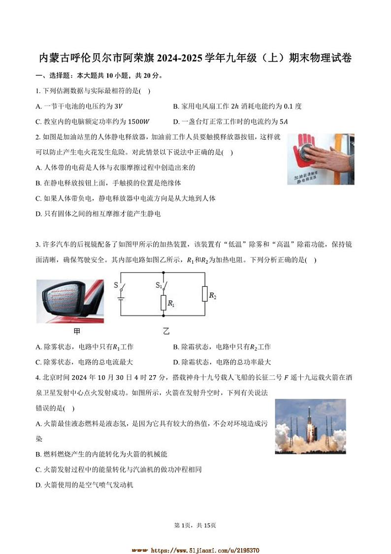2024～2025学年内蒙古呼伦贝尔市阿荣旗九年级(上)期末物理试卷(含解析)第1页