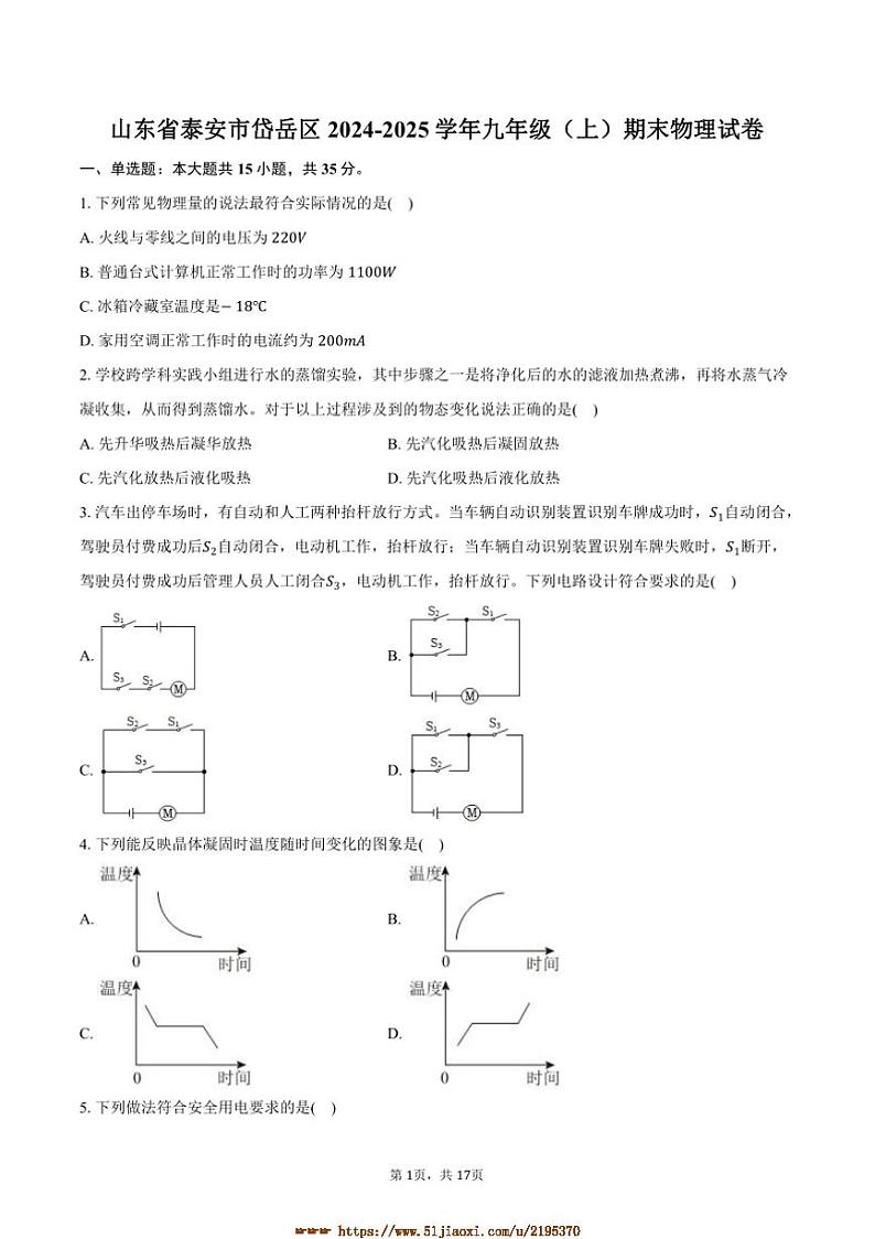 2024～2025学年山东省泰安市岱岳区九年级(上)期末物理试卷(含解析)第1页
