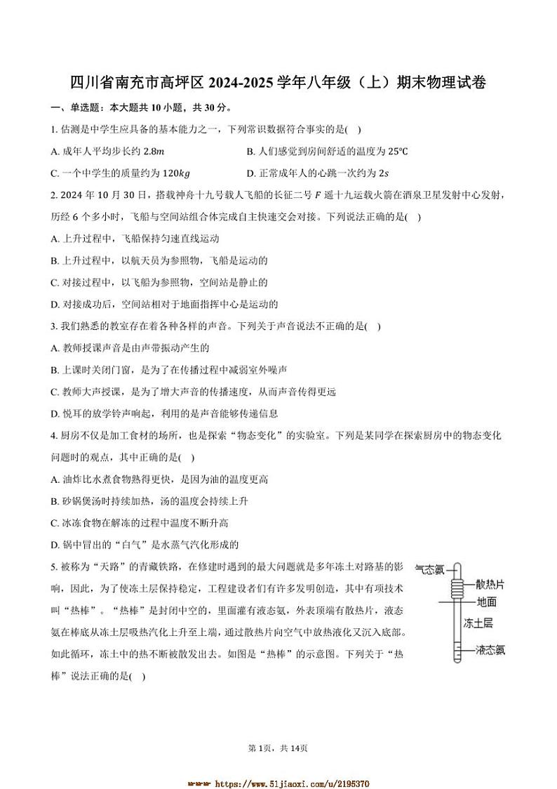 2024～2025学年四川省南充市高坪区八年级(上)期末物理试卷(含解析)第1页