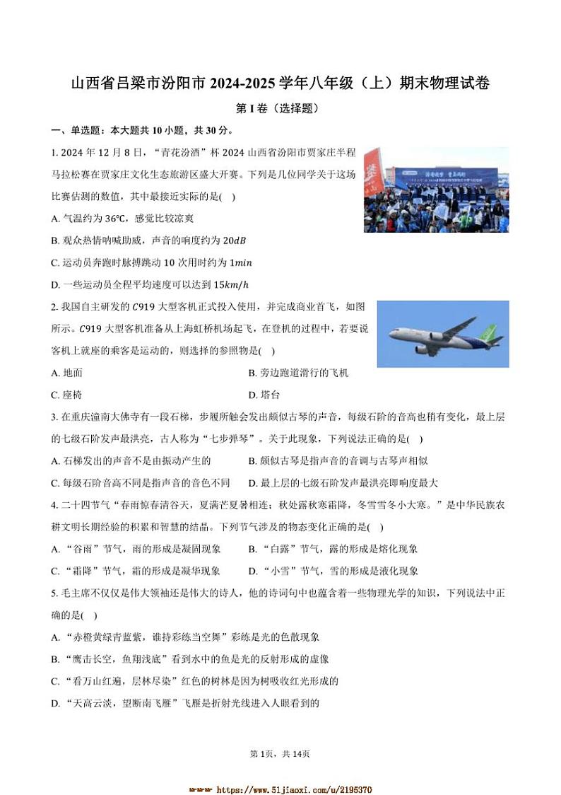 2024～2025学年山西省吕梁市汾阳市八年级(上)期末物理试卷(含解析)第1页