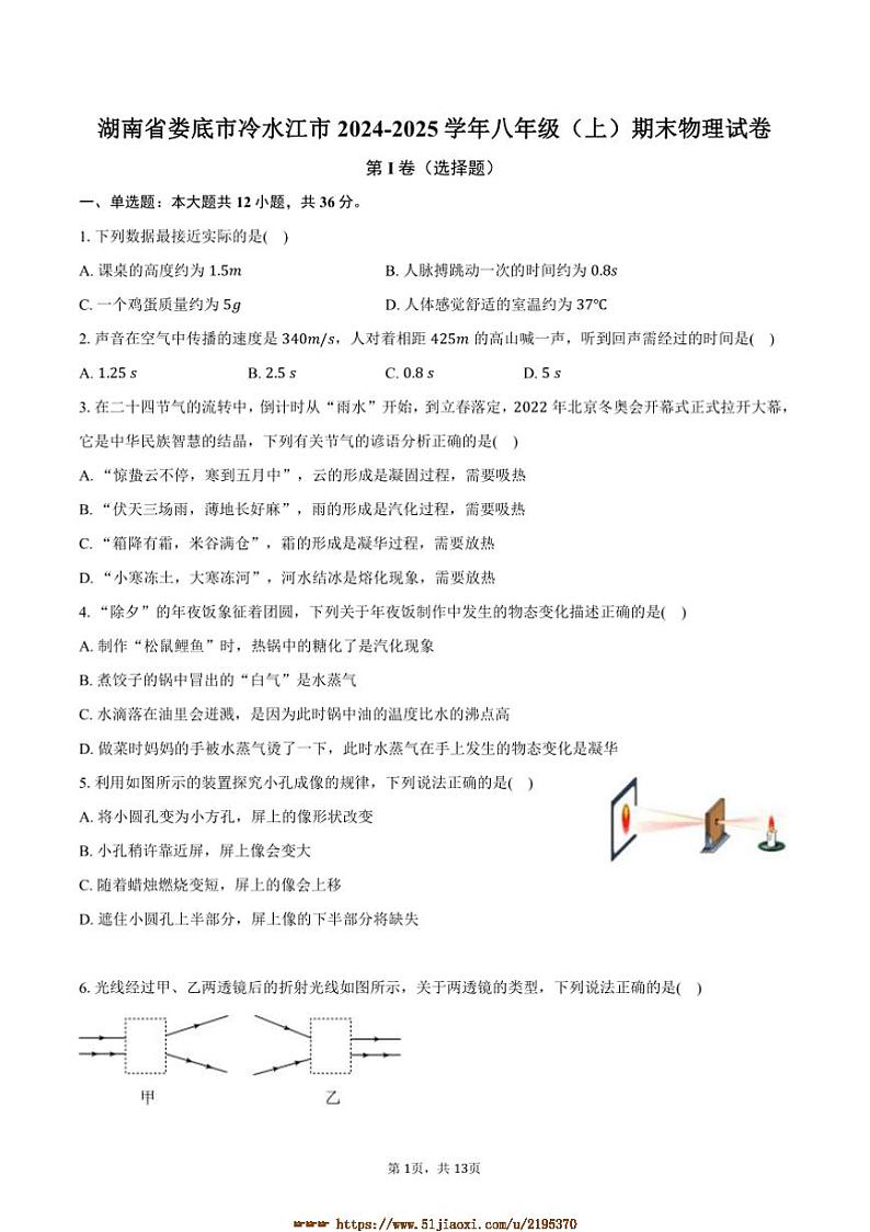 2024～2025学年湖南省娄底市冷水江市八年级(上)期末物理试卷(含解析)第1页