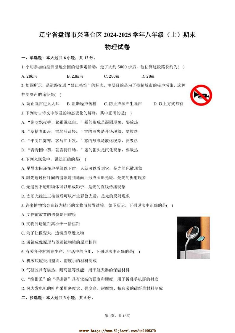 2024～2025学年辽宁省盘锦市兴隆台区八年级(上)期末物理试卷(含解析)第1页