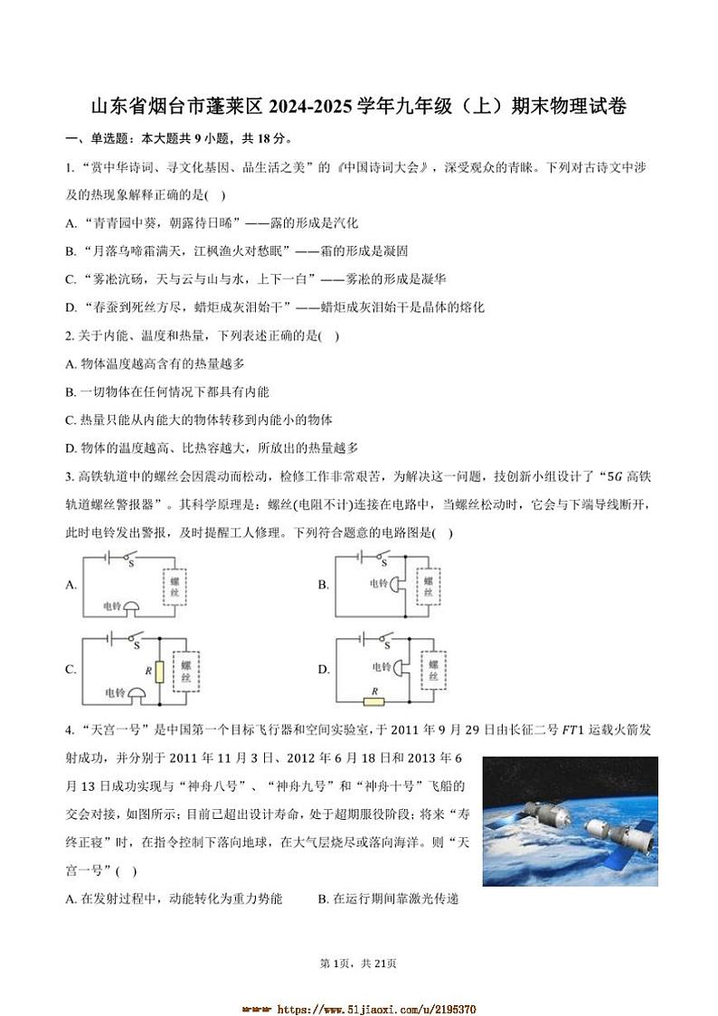 2024～2025学年山东省烟台市蓬莱区九年级(上)期末物理试卷(含解析)第1页