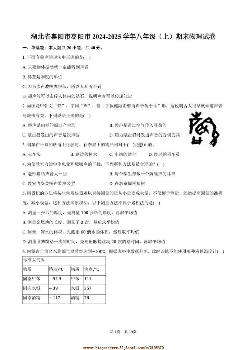 2024～2025学年湖北省襄阳市枣阳市八年级(上)期末物理试卷(含解析)第1页