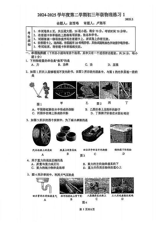 北京市中国人民大学附属中学分校2024-2025学年九年级下学期开学考试物理试卷第1页