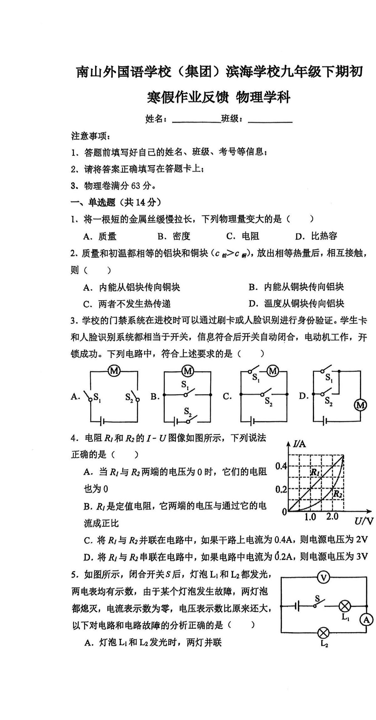 广东省深圳市南山区深圳市南山外国语学校（集团）滨海学校2024-2025学年九年级下学期开学物理试题第1页