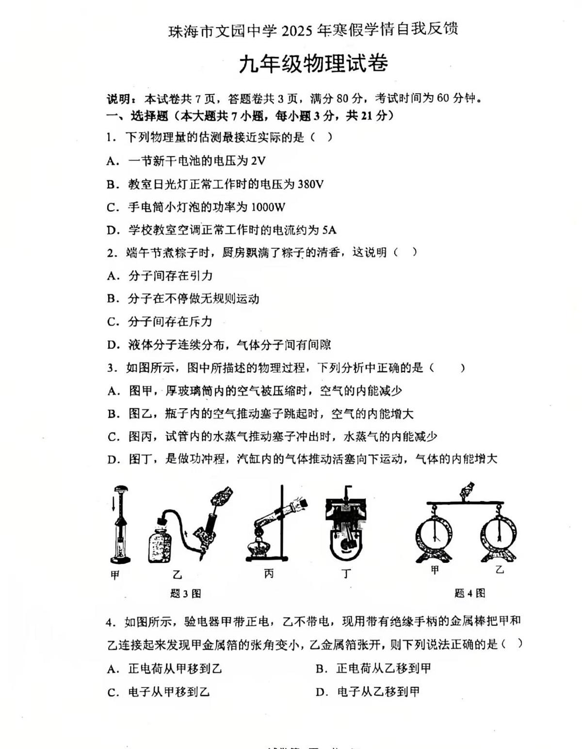 广东省珠海市香洲区珠海市文园中学2024-2025学年九年级下学期开学物理试题第1页