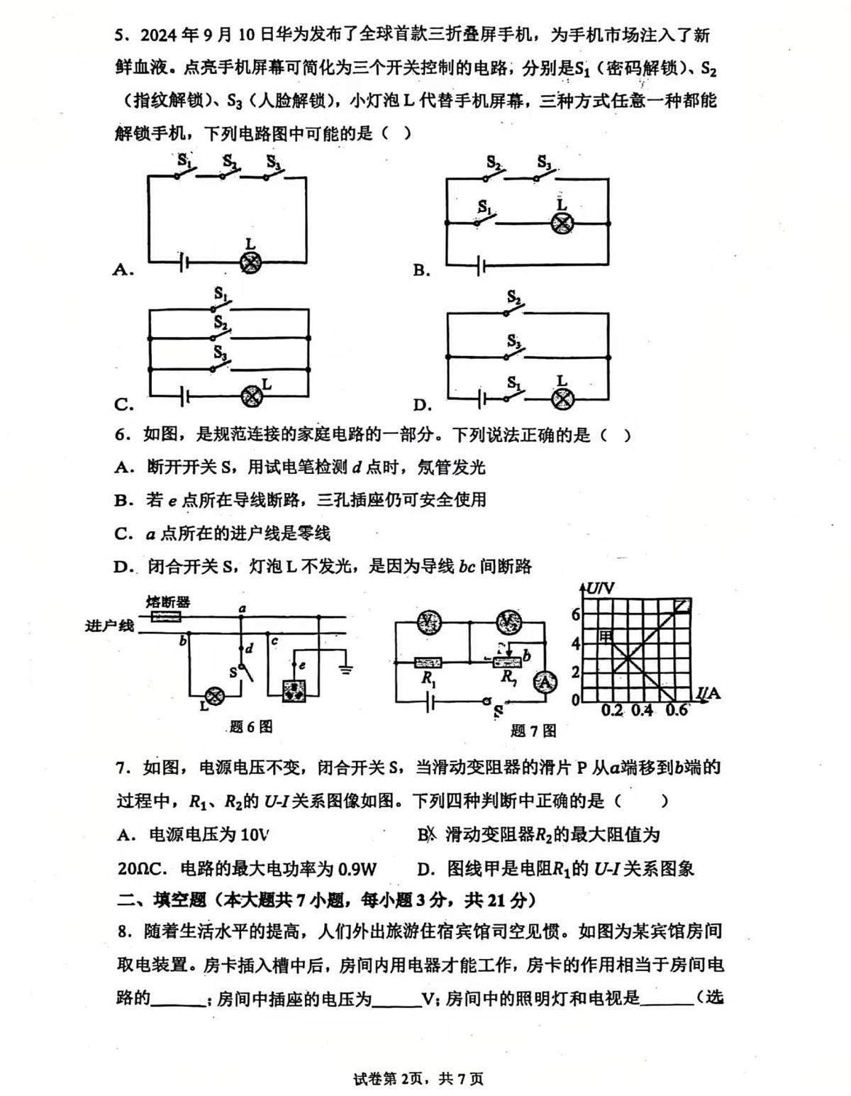 广东省珠海市香洲区珠海市文园中学2024-2025学年九年级下学期开学物理试题第2页