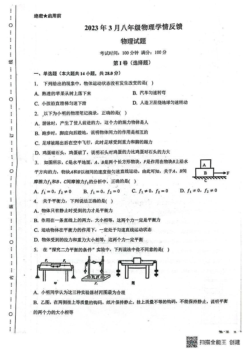 山东省青岛市即墨区第二中学2022-2023学年下学期3月份八年级物理月考试卷第1页