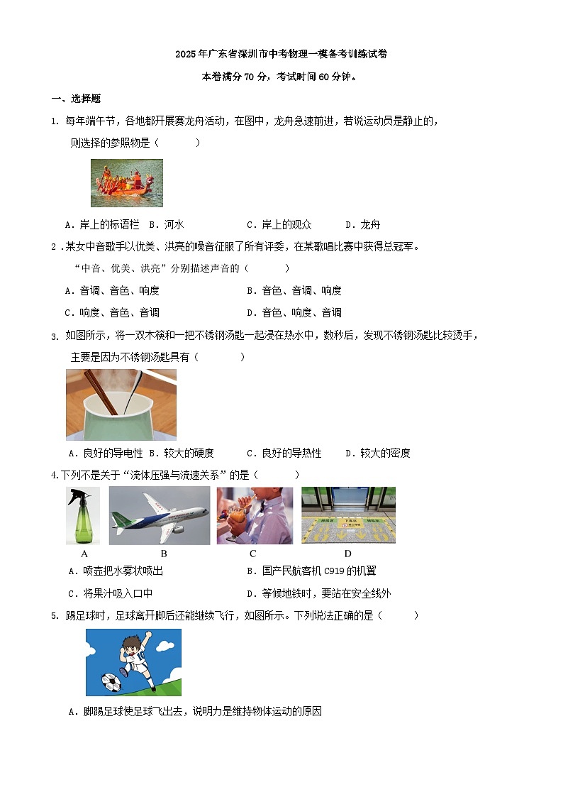 2025年广东省深圳市中考物理一模备考训练试卷第1页