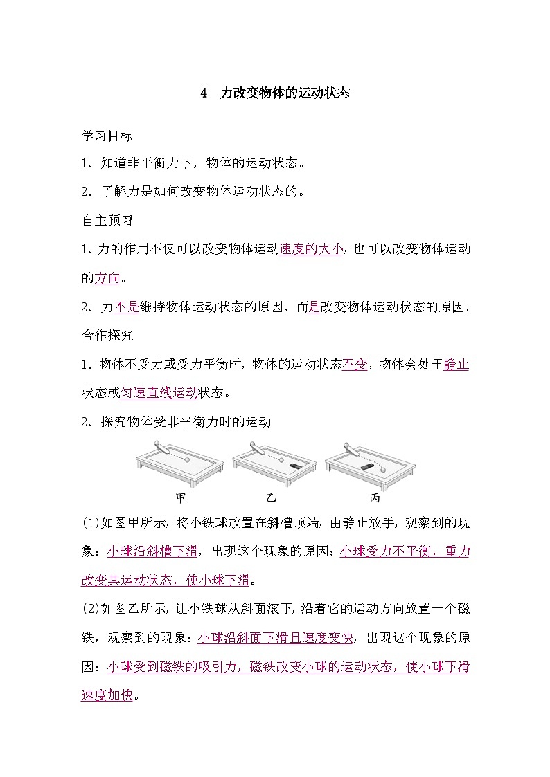 8.4 力改变物体的运动状态（导学案）-2024-2025学年教科版（2024）物理八年级下册第1页