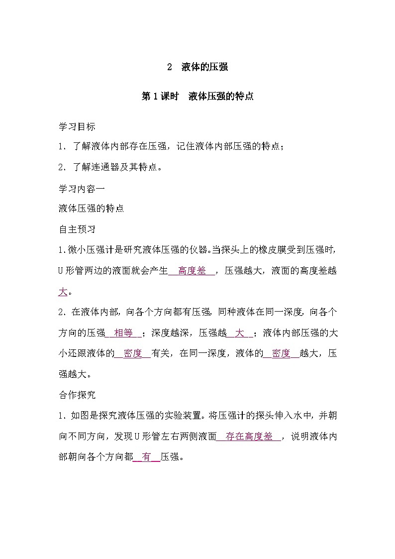 9.2 液体的压强   第1课时　液体压强的特点（导学案）-2024-2025学年教科版（2024）物理八年级下册第1页