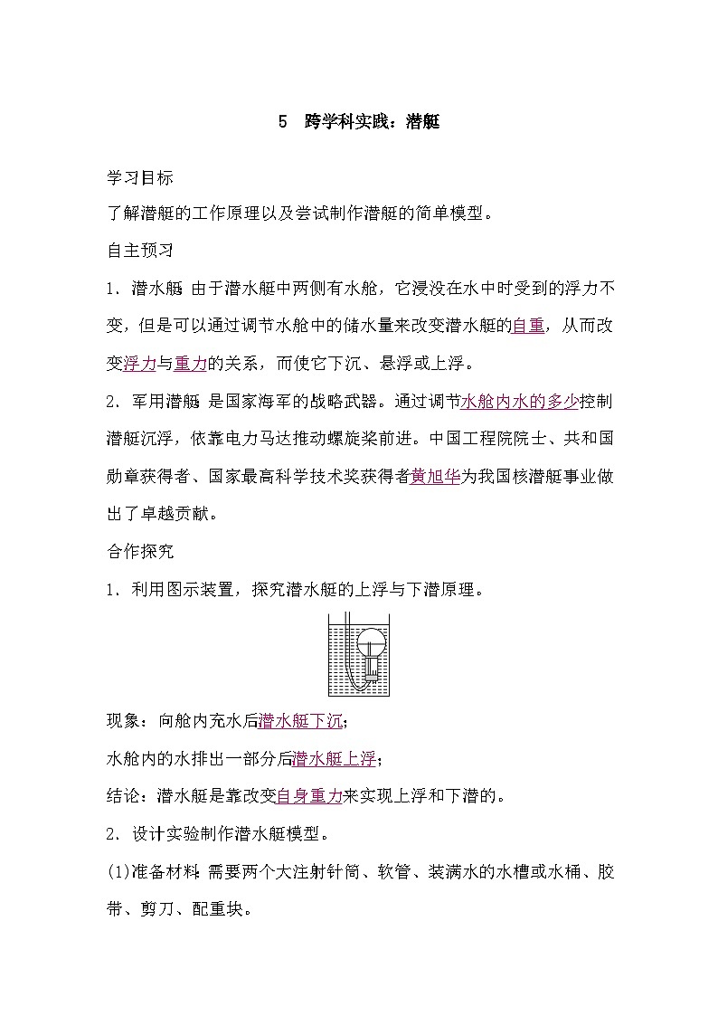 10.5 跨学科实践：潜艇（导学案）-2024-2025学年教科版（2024）物理八年级下册第1页