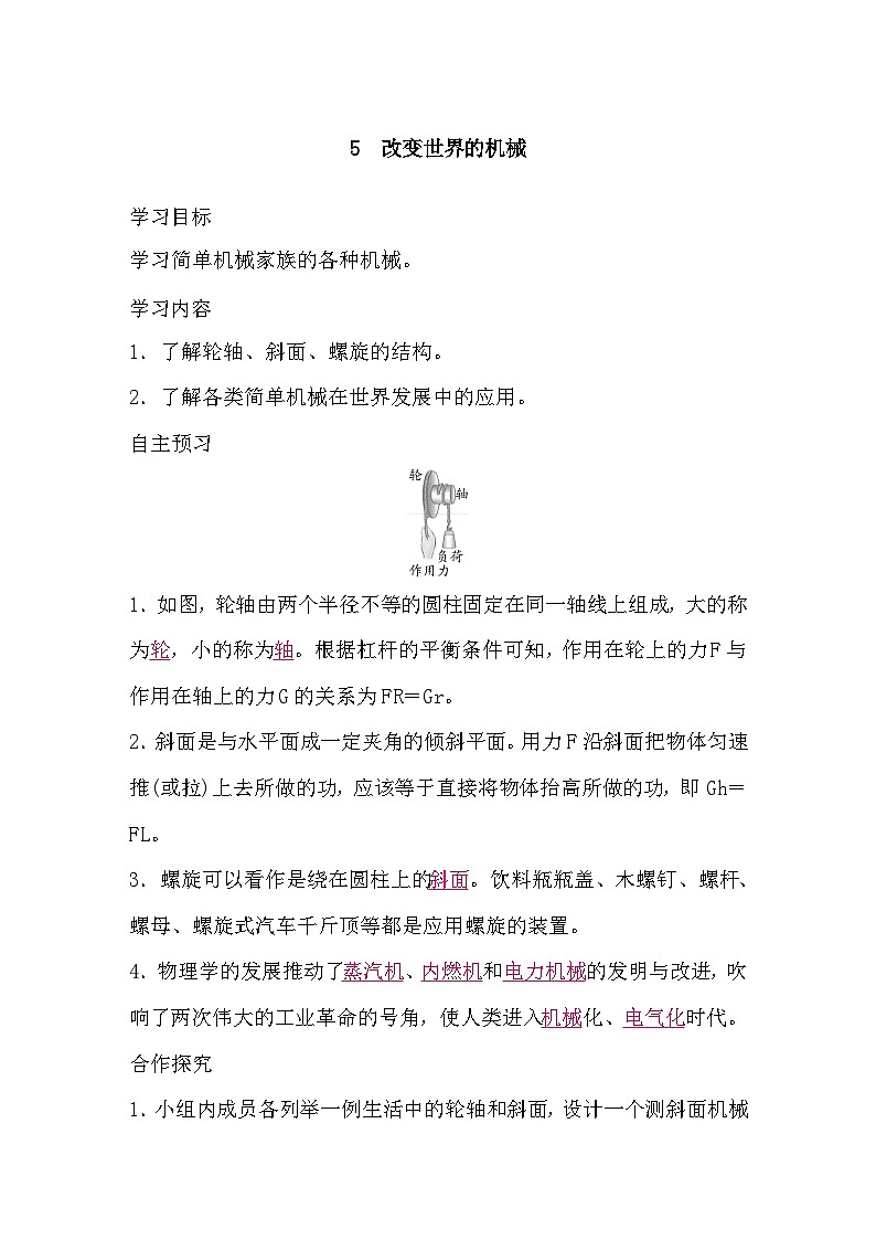 11.5 改变世界的机械（导学案）-2024-2025学年教科版（2024）物理八年级下册第1页