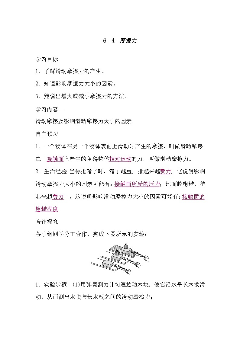 6.4 摩擦力（导学案）-2024-2025学年沪粤版（2024）物理八年级下册第1页