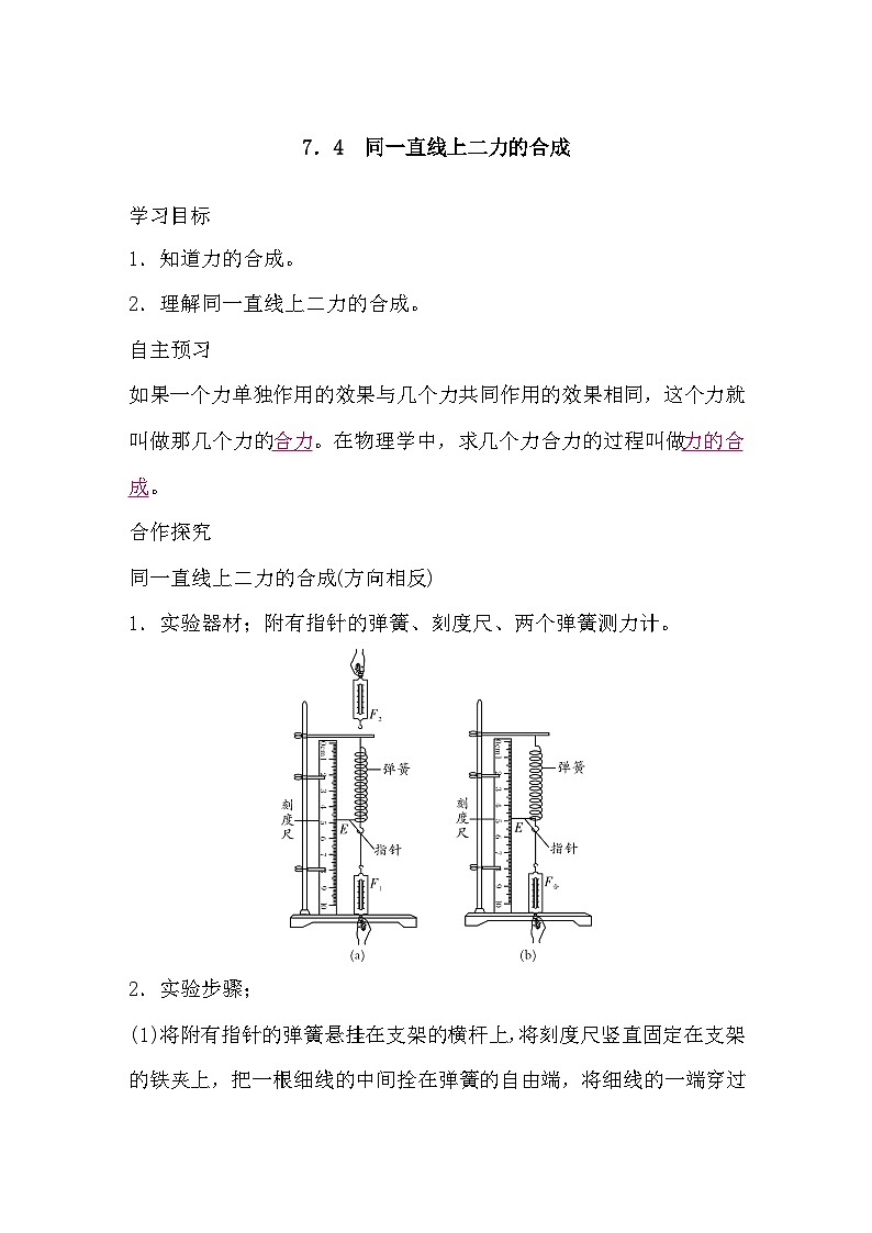 7.4 同一直线上二力的合成（导学案）-2024-2025学年沪粤版（2024）物理八年级下册第1页