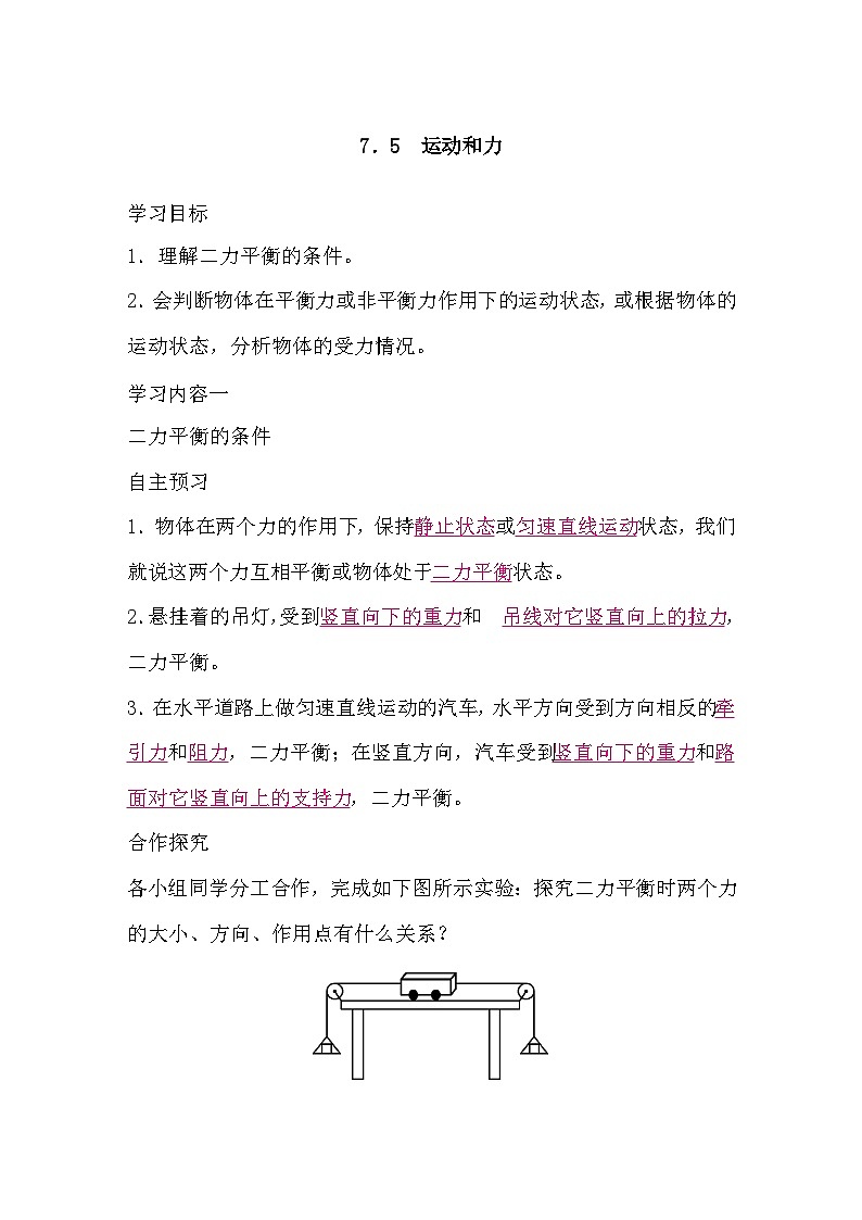 7.5 运动和力（导学案）-2024-2025学年沪粤版（2024）物理八年级下册第1页