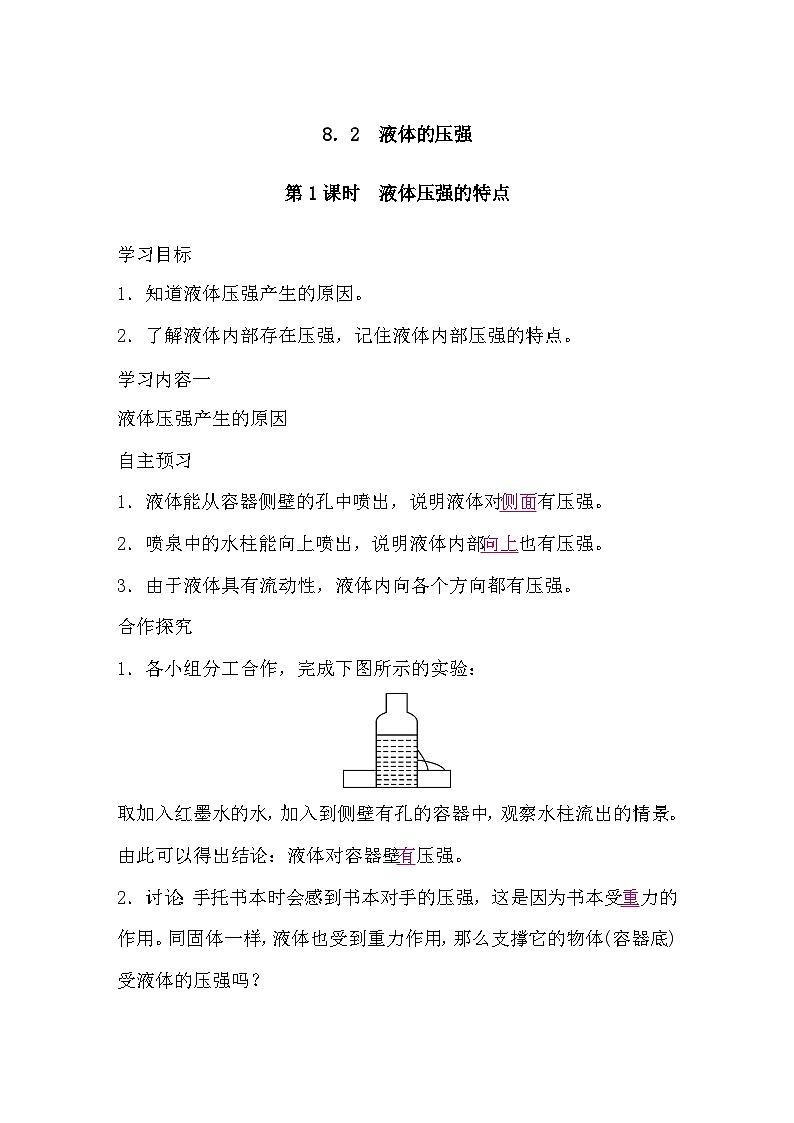 8.2 液体的压强   第1课时　液体压强的特点（导学案）-2024-2025学年沪粤版（2024）物理八年级下册第1页