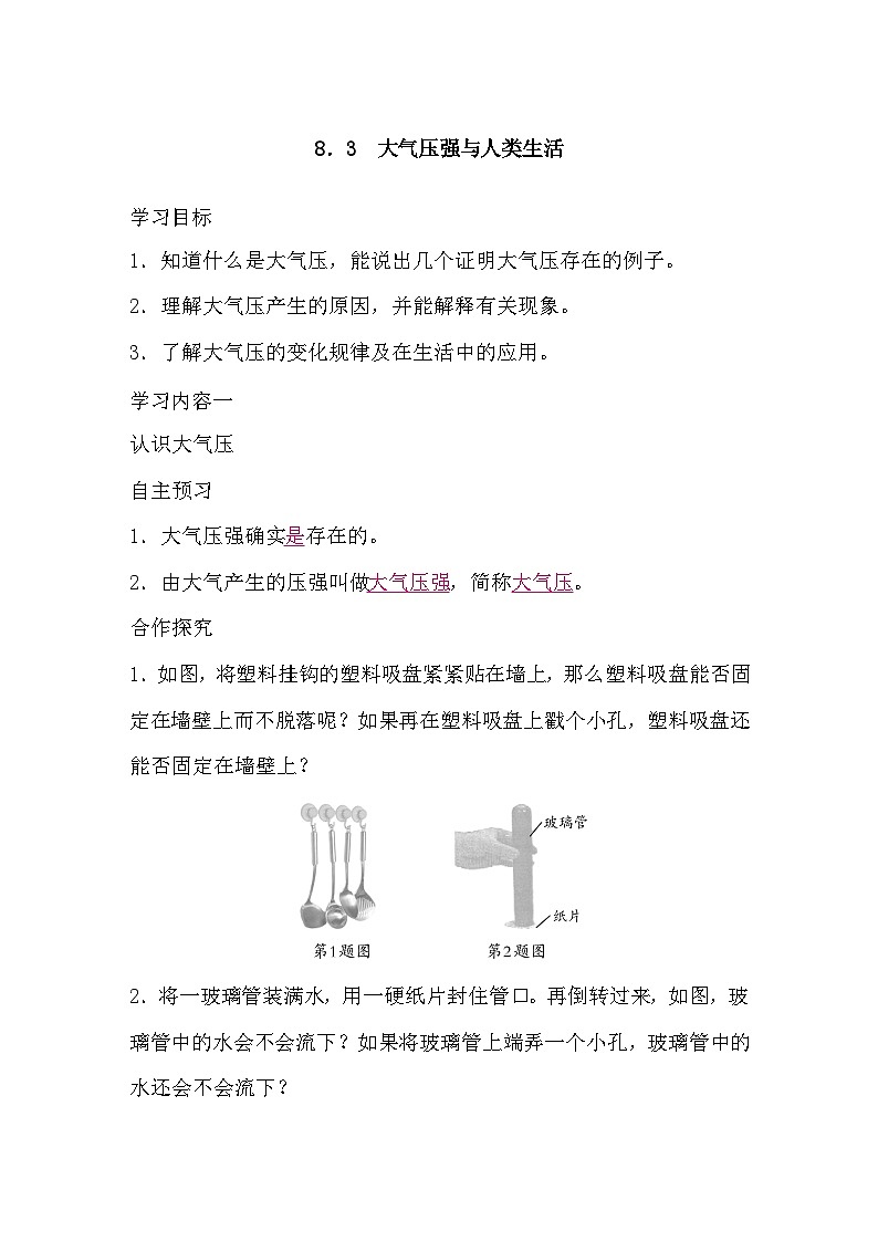 8.3 大气压强与人类生活（导学案）-2024-2025学年沪粤版（2024）物理八年级下册第1页