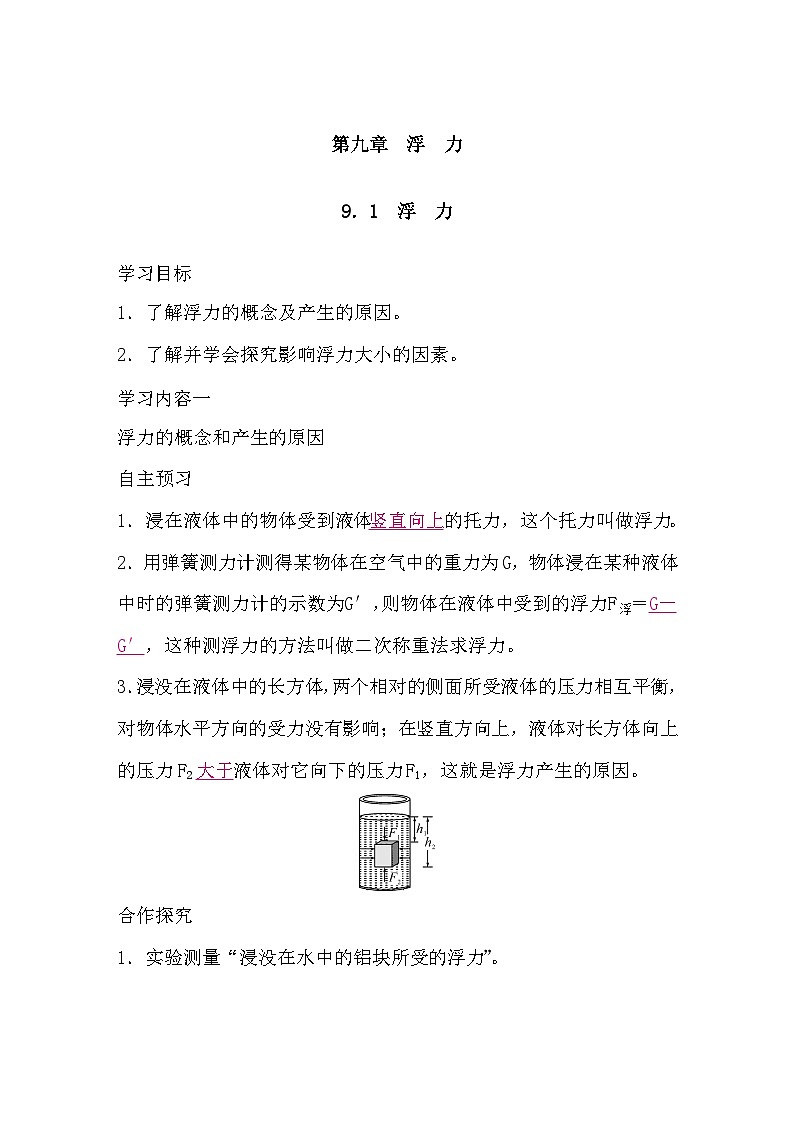 9.1 浮力（导学案）-2024-2025学年沪粤版（2024）物理八年级下册第1页