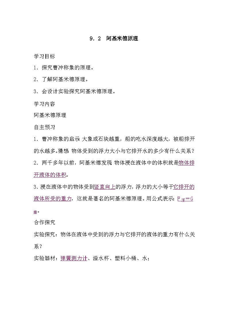 9.2 阿基米德原理（导学案）-2024-2025学年沪粤版（2024）物理八年级下册第1页