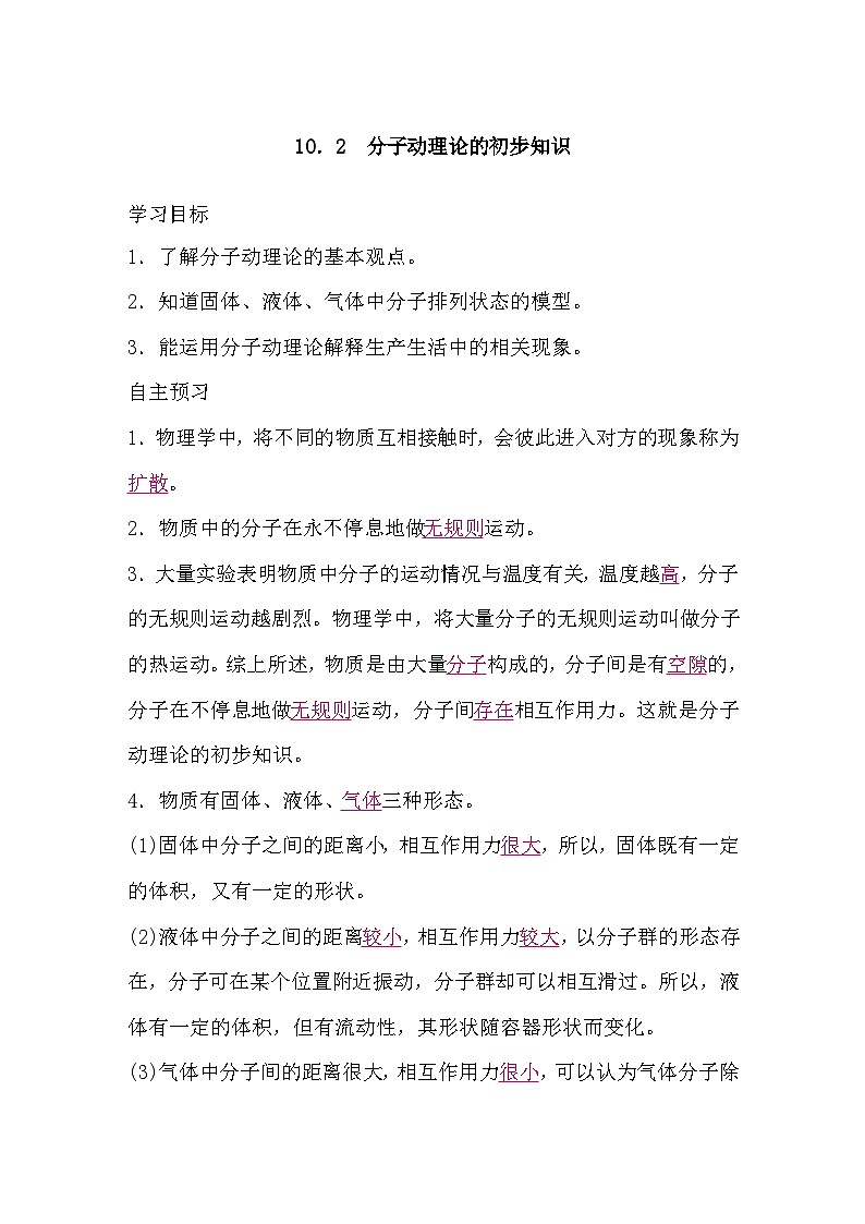 10.2 分子动理论的初步知识（导学案）-2024-2025学年沪粤版（2024）物理八年级下册第1页