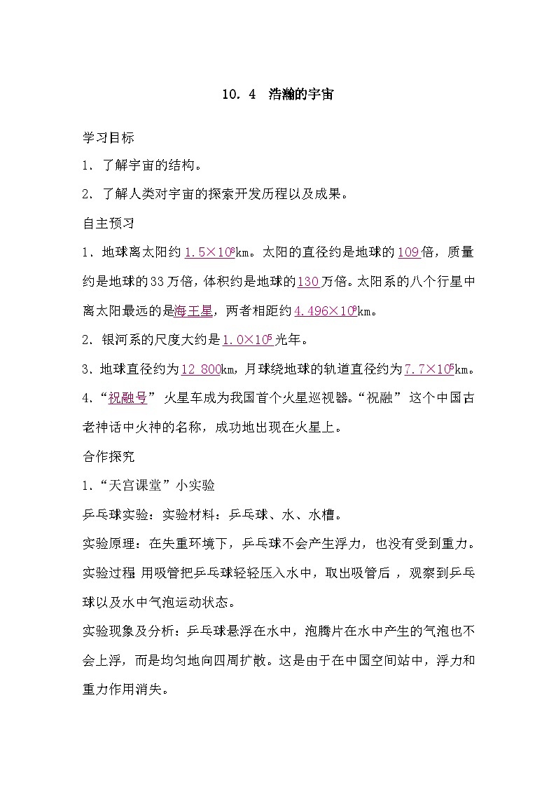10.4 浩瀚的宇宙（导学案）-2024-2025学年沪粤版（2024）物理八年级下册第1页