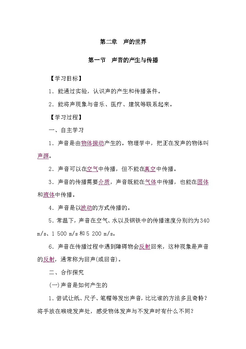 2.1 声音的产生与传播（导学案）-2024-2025学年沪科版（2024）物理八年级全一册第1页