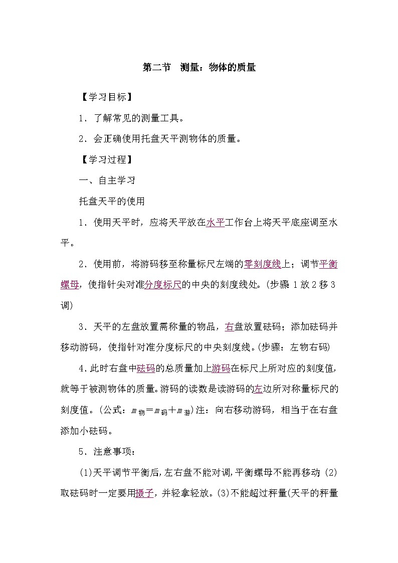 5.2 测量：物体的质量（导学案）-2024-2025学年沪科版（2024）物理八年级全一册第1页