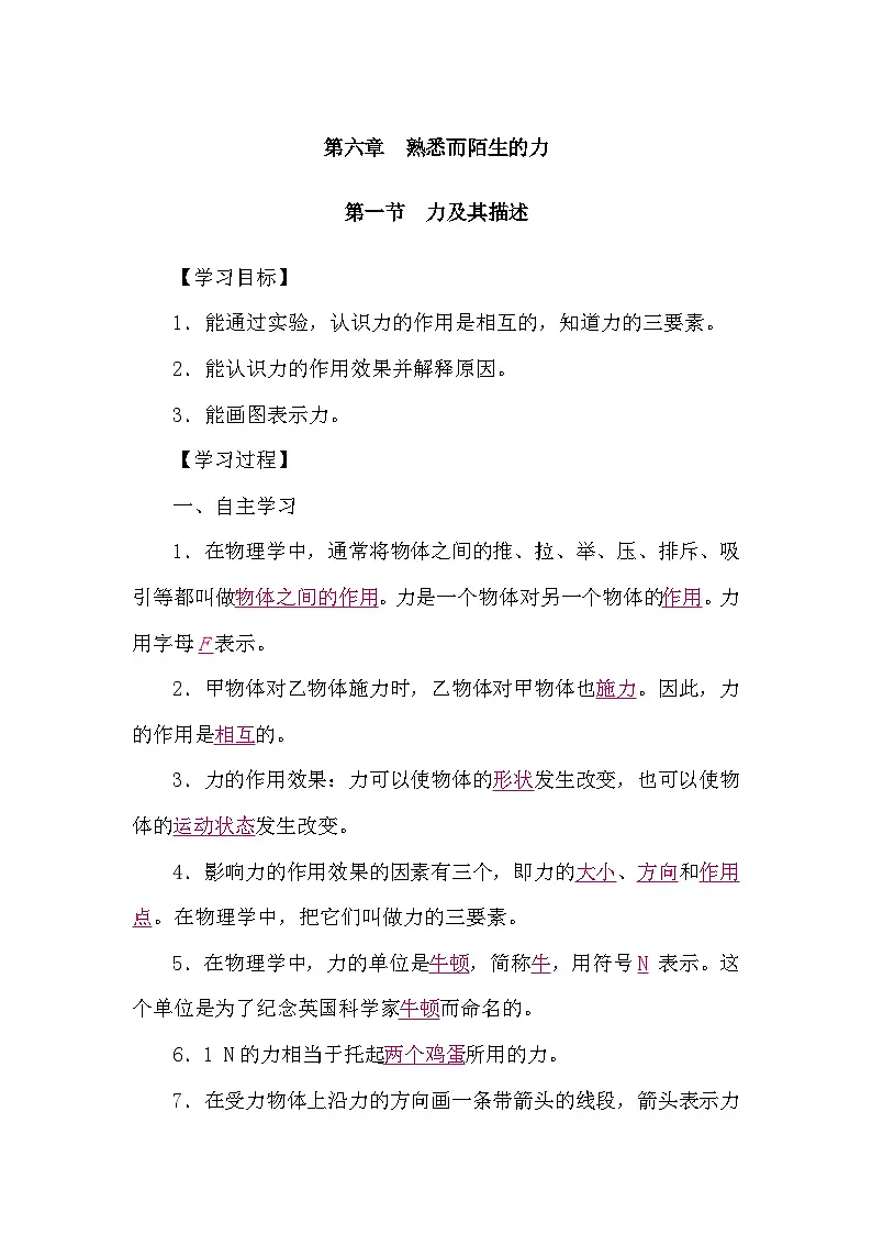 6.1 力及其描述（导学案）-2024-2025学年沪科版（2024）物理八年级全一册第1页