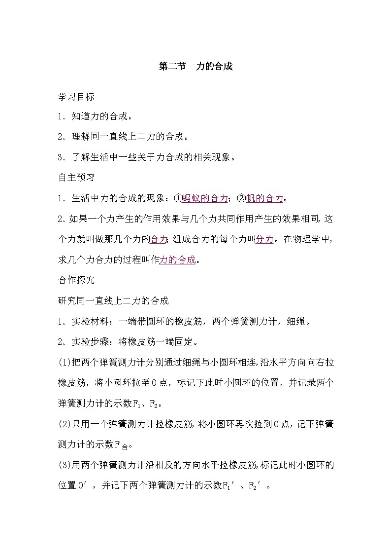 7.2 力的合成（导学案）-2024-2025学年沪科版（2024）物理八年级全一册第1页