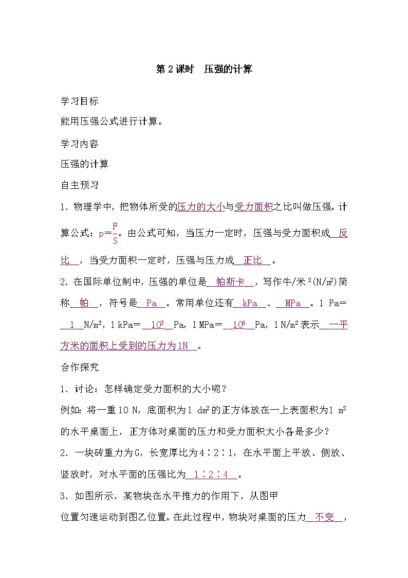 8.1 压力的作用效果   第2课时　压强的计算（导学案）-2024-2025学年沪科版（2024）物理八年级全一册第1页